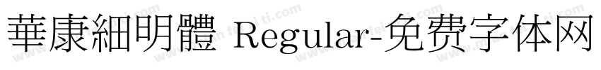 華康細明體 Regular字体转换